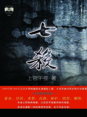 cover image of 七殺
